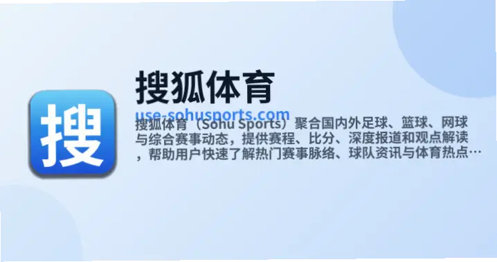 搜狐体育官网如何运作？揭秘比分直播背后的真相