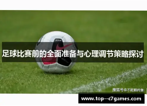 足球比赛赛前准备指南:身体、装备与心理