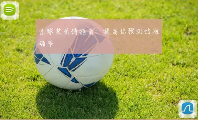 竞猜足球预测准确率提升指南