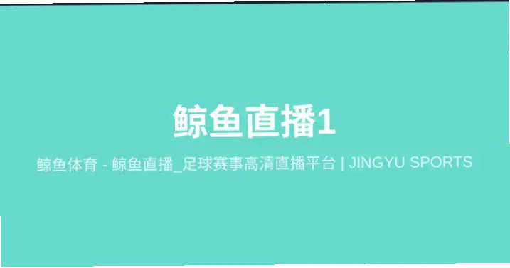 jytv鲸鱼体育直播体验：优势与不足分析