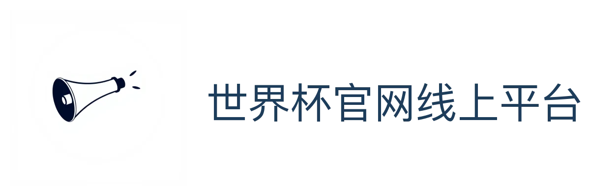 世界杯官网线上平台